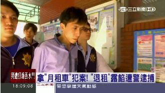 月租車成破案關鍵！嫌犯退租遭警逮捕