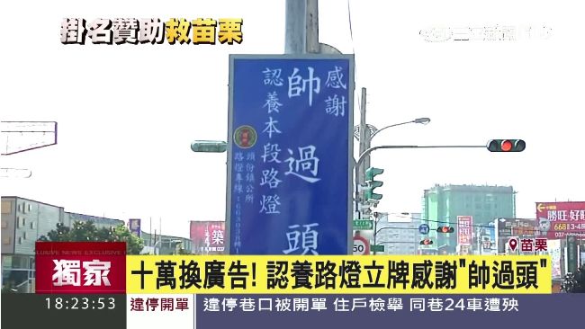「帥過頭」認養路燈　苗栗立牌感謝
