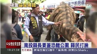 台版侏儸紀公園？南投縣民打臉林明溱