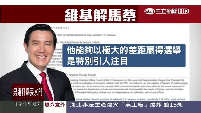 維基解密曝光！美方評馬英九「軟弱」