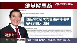 維基解密曝光！美方評馬英九「軟弱」