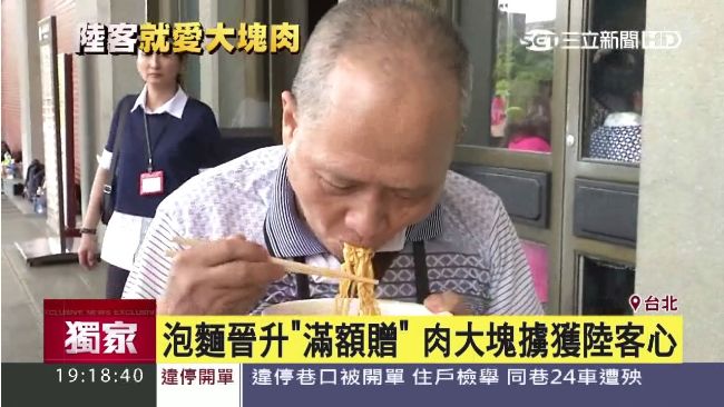 「吃得到大塊肉」台灣泡麵抓住陸客胃