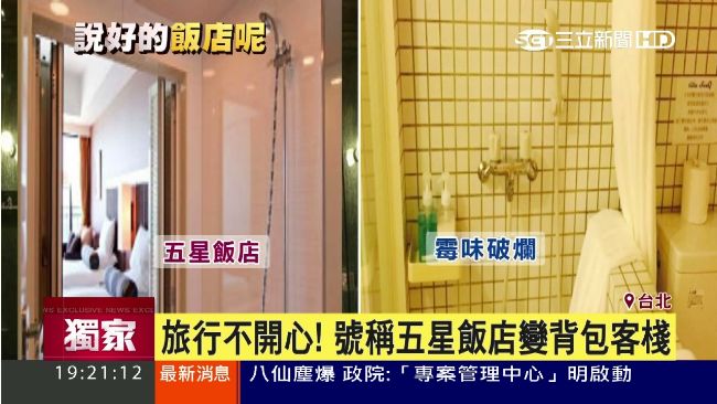 五星飯店慘變背包客棧！民眾怒：詐騙