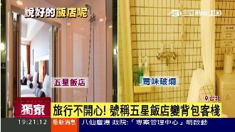 五星飯店慘變背包客棧！民眾怒：詐騙