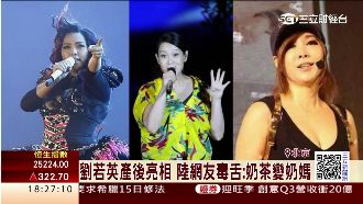 劉若英產後亮相　網友譏：奶茶變奶媽