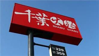 傻眼！千葉火鍋工讀生連續上班30天