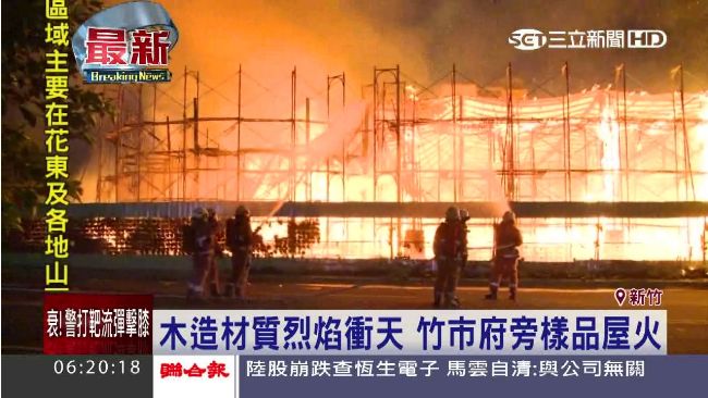 烈焰衝天！竹市府旁2百坪木建築全毀