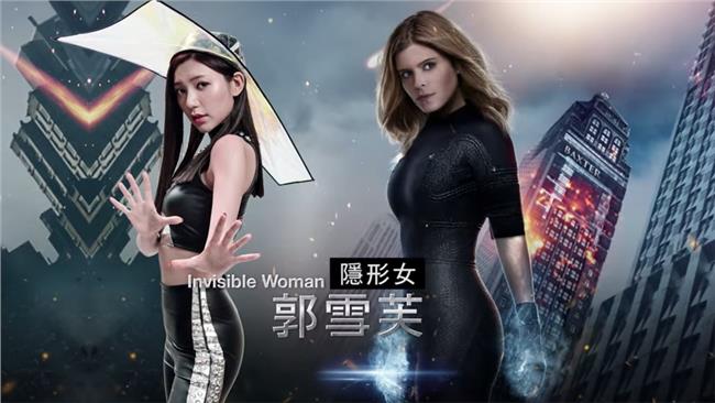 台版《驚奇4超人》　雪芙化身隱形女