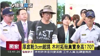 木村身高藏玄機　厚底靴成必備單品