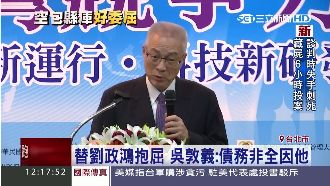 替劉政鴻抱屈　吳敦義：債務非全因他