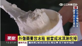 媽媽藥膏放冰箱！女兒當冰淇淋吃見底