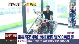 重機魂！機械老闆2百萬打造手工重機