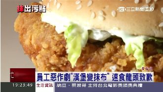 「勁辣雞腿堡」變抹布　速食龍頭道歉