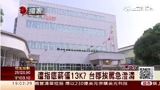 才13K？科技廠徵才底薪惹議急澄清