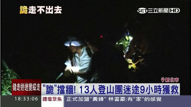 鬼擋牆？13人登山團迷路繞圈9小時
