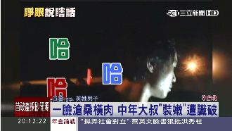 40歲通緝大叔裝20歲　警：哈哈哈