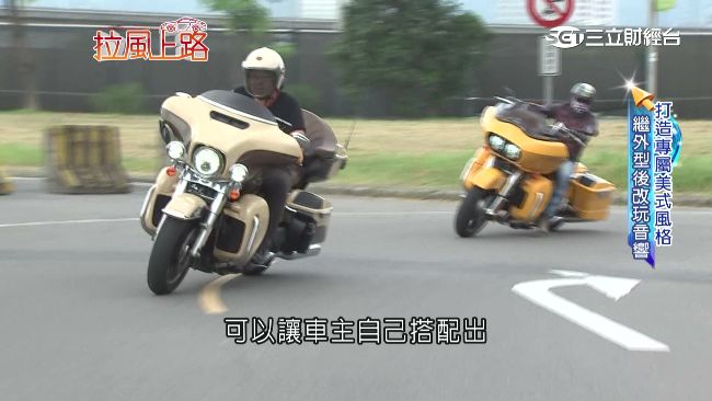 風聲雨聲音樂聲　美式重機改裝音響