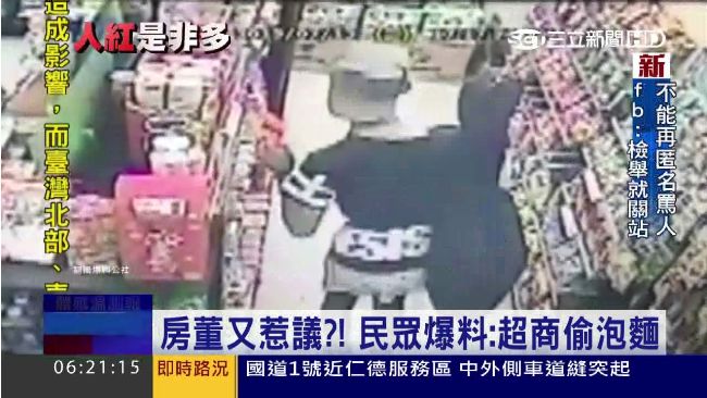房董再惹議　遭爆偷超商泡麵、雜誌