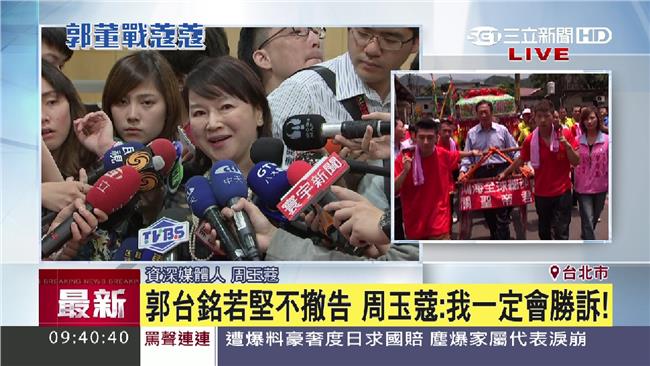 周玉蔻：希望郭台銘可以撤告！