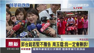 周玉蔻：希望郭台銘可以撤告！