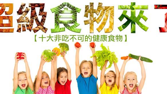 非吃不可　十大健康食物都在這