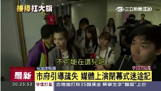世大運閉幕小插曲　媒體上演迷途記