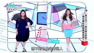 胖胖女變萬人迷！棉花糖女孩穿搭術