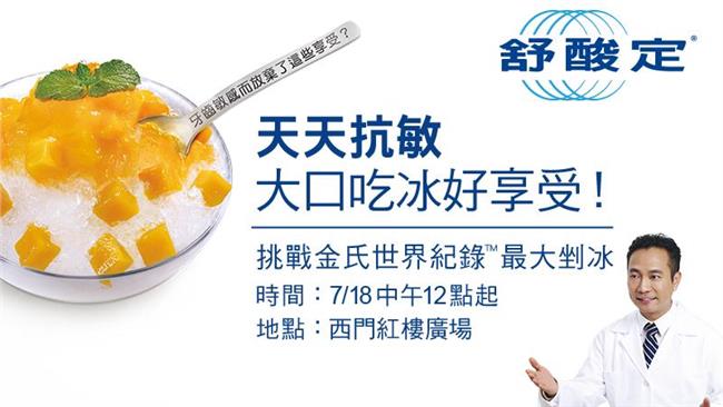 挑戰金氏紀錄　舒酸定製全球最大剉冰