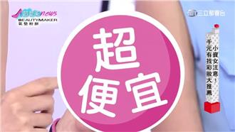 小資女注意！千元有找彩妝品推薦-上