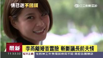 離婚後首度露臉　李燕自爆脾氣變好