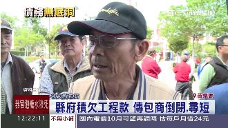 苗府積欠工程款　傳包商倒閉、想不開