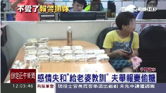 感情失和　丈夫竟舉報妻偷糖果