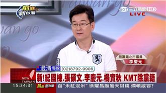 遭開除黨籍　李慶元：打著國旗反黨旗