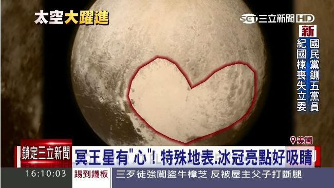 近距離探測冥王星　上頭有大愛心！