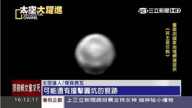揭密冥王星！探測器飛越48億公里