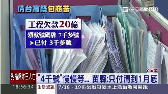 扯！苗栗欠工程款　包商領牌等4千號