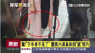 鬼片演員拍到靈異照　下半身離奇失蹤