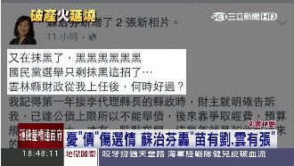 蘇治芬憂債亂選情　拿張榮味比劉政鴻