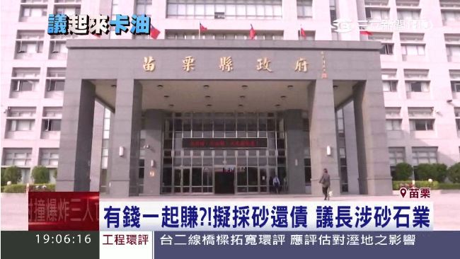 打通議會關節！苗栗縣府祭3大秘招