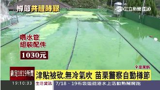 苗栗警節省經費　頂屋裝管線灑水降溫