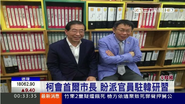 拜會首爾市長！柯文哲：他比我平民