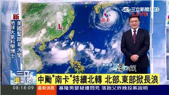 中颱南卡持續北轉　北部、東部掀長浪