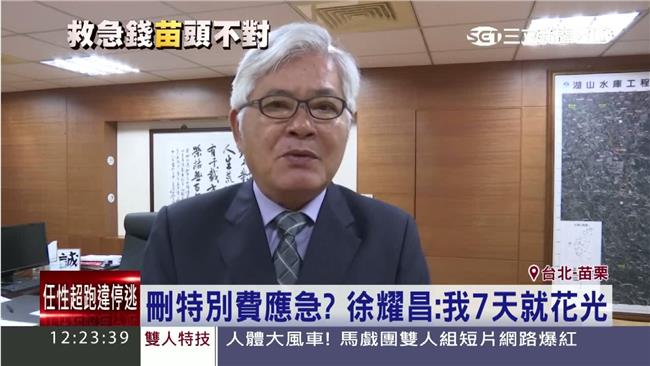 刪特別費應急？徐耀昌：我7天就花光