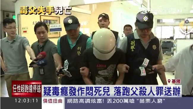 毒蟲父誤悶死兒　逃亡2天終投案