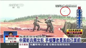 中國天兵頻出包　手榴彈老丟自己面前
