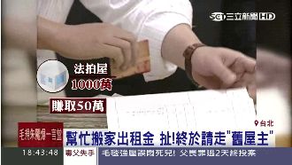 法拍屋點交危機多！新屋主有家歸不得