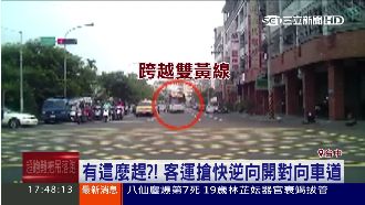 有這麼趕？客運搶快竟逆向開對向車道