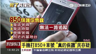 搭小黃打850有保護？電信業者說…
