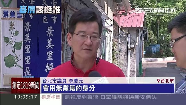 李慶元選立委　柯贈中堂「勇者無懼」