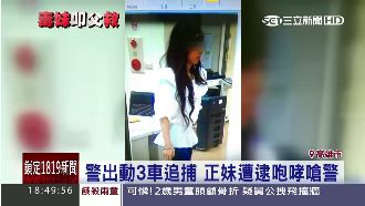 正妹攜毒拉K駕車　遇盤查逃竄怒嗆警
